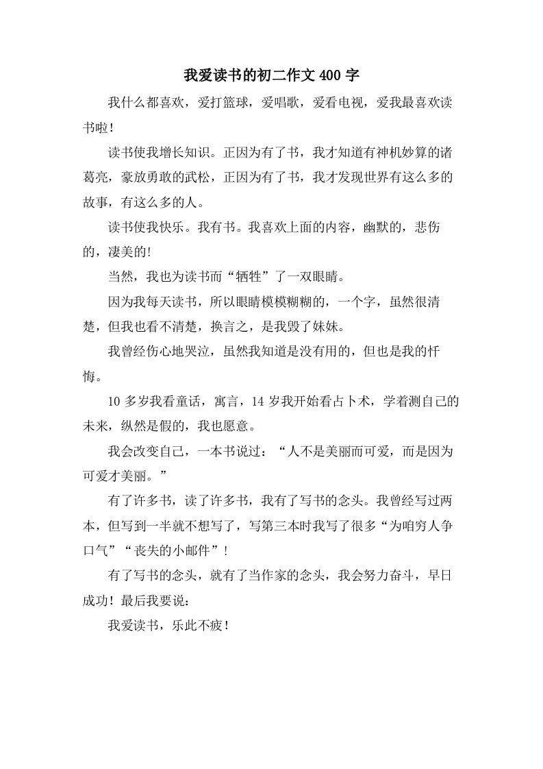 我爱读书的初二作文400字