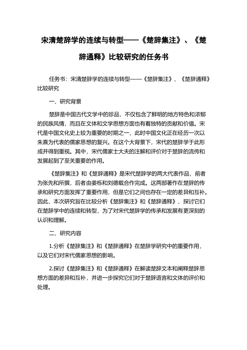 宋清楚辞学的连续与转型——《楚辞集注》、《楚辞通释》比较研究的任务书