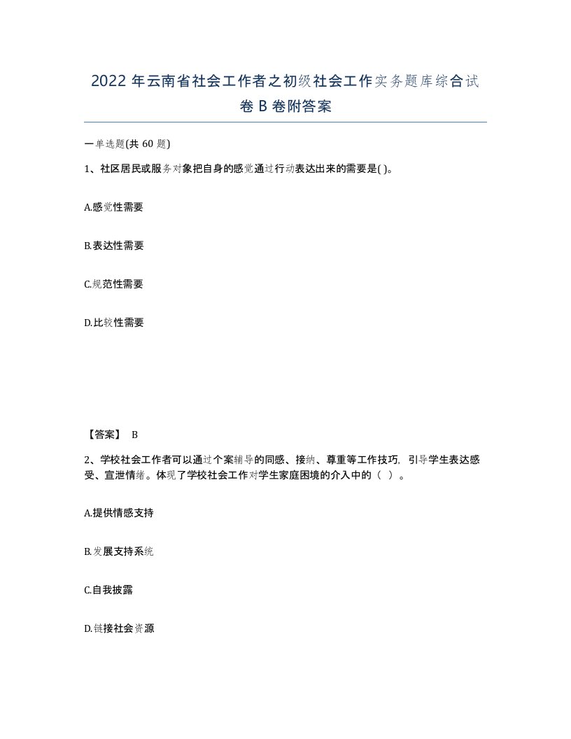 2022年云南省社会工作者之初级社会工作实务题库综合试卷B卷附答案