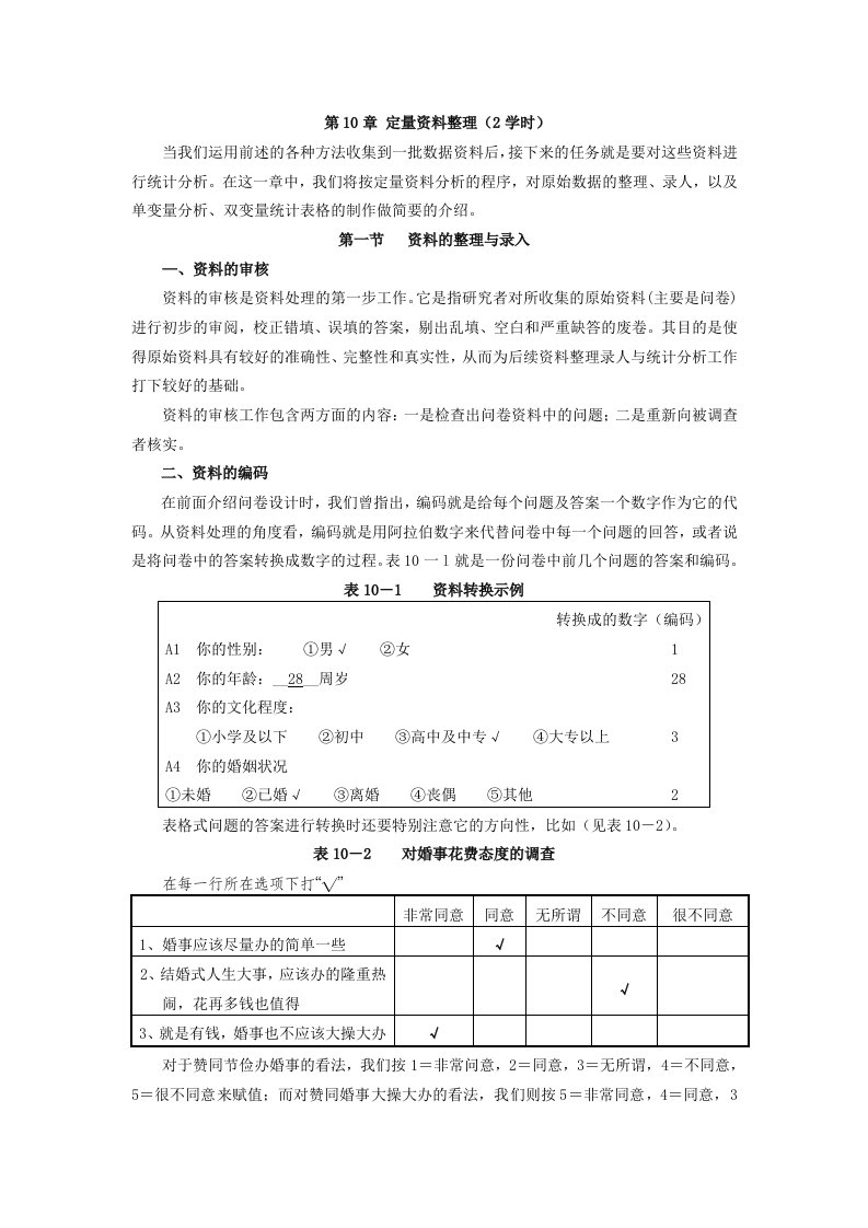 社会调查研究方法教案第10章定量资料整理