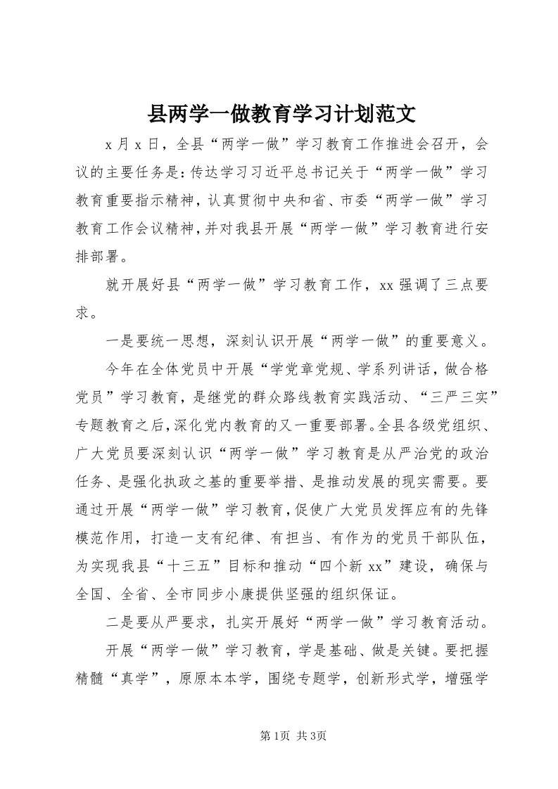 6县两学一做教育学习计划范文