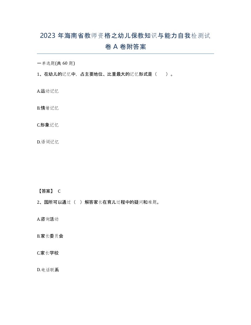 2023年海南省教师资格之幼儿保教知识与能力自我检测试卷A卷附答案