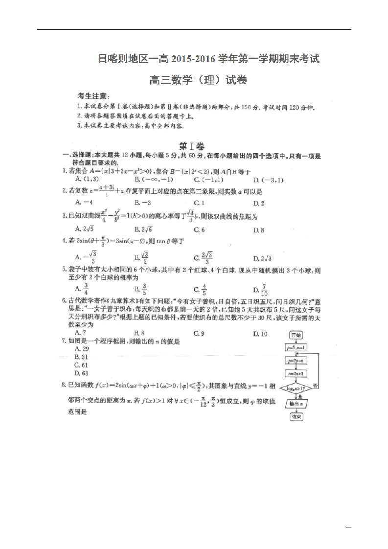 西藏日喀则地区第一高级中学高三数学上学期期末考试试题