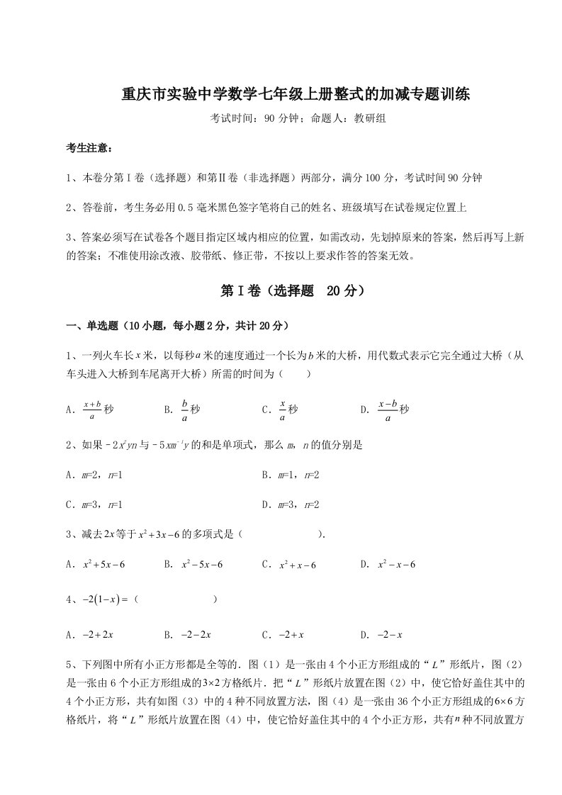 基础强化重庆市实验中学数学七年级上册整式的加减专题训练练习题