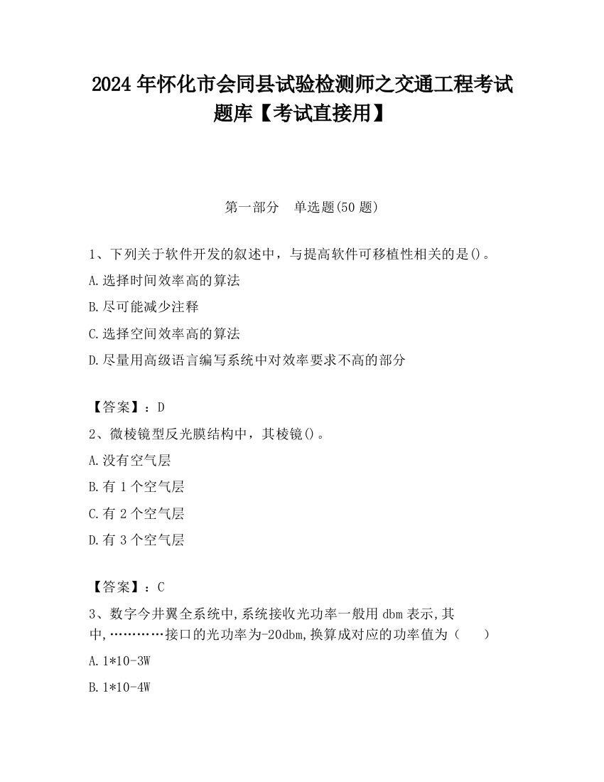 2024年怀化市会同县试验检测师之交通工程考试题库【考试直接用】