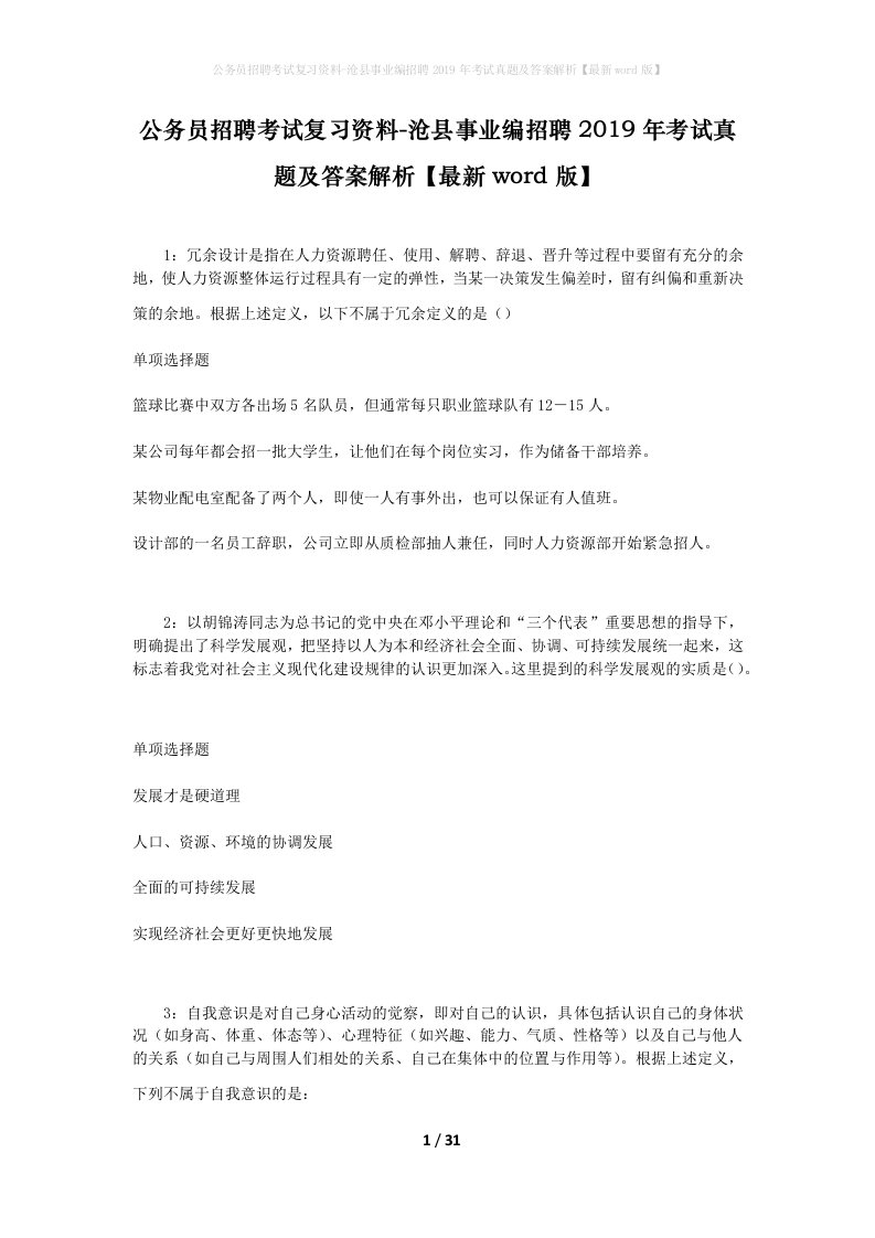 公务员招聘考试复习资料-沧县事业编招聘2019年考试真题及答案解析最新word版_1