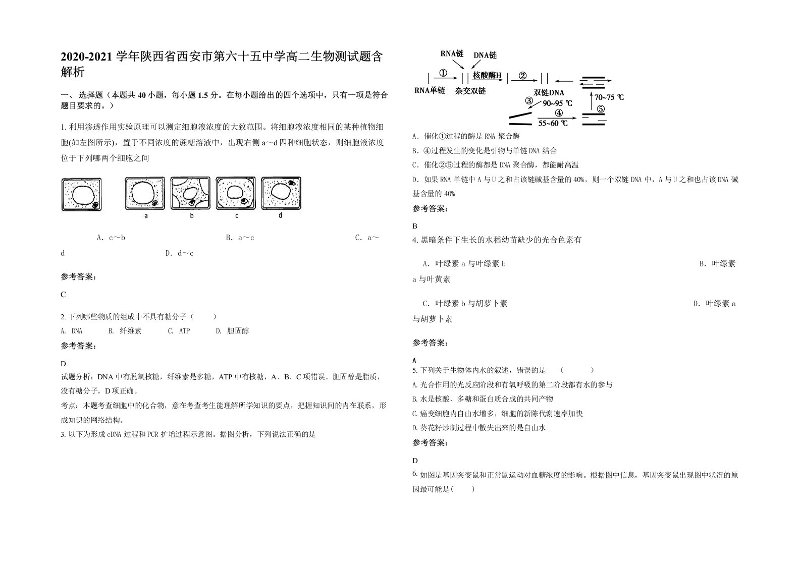 2020-2021学年陕西省西安市第六十五中学高二生物测试题含解析