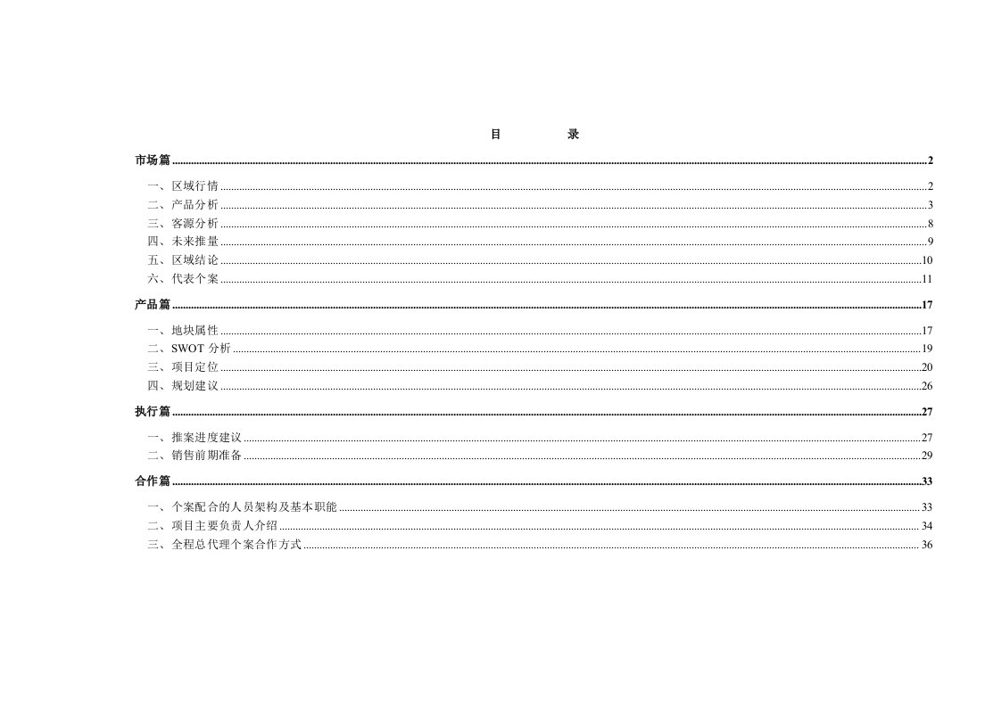 房地产策划方案-常州卫星村房地产项目策划报告37页