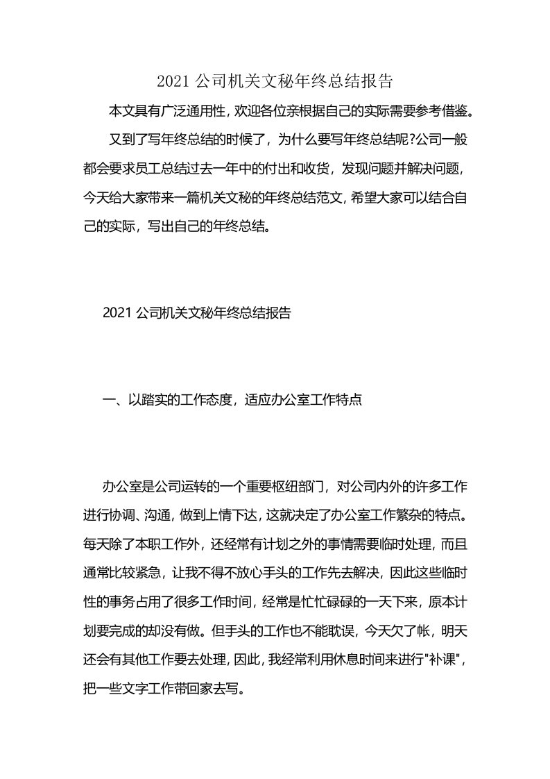 2021公司机关文秘年终总结报告