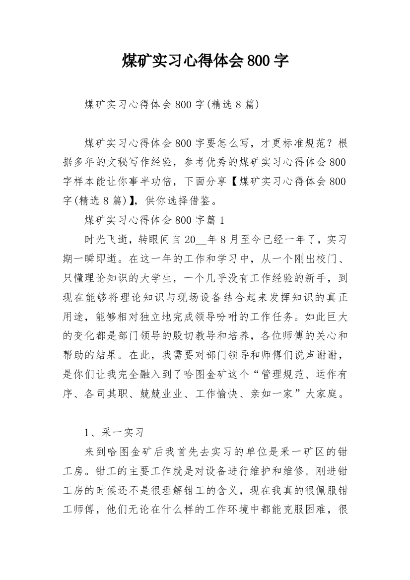 煤矿实习心得体会800字