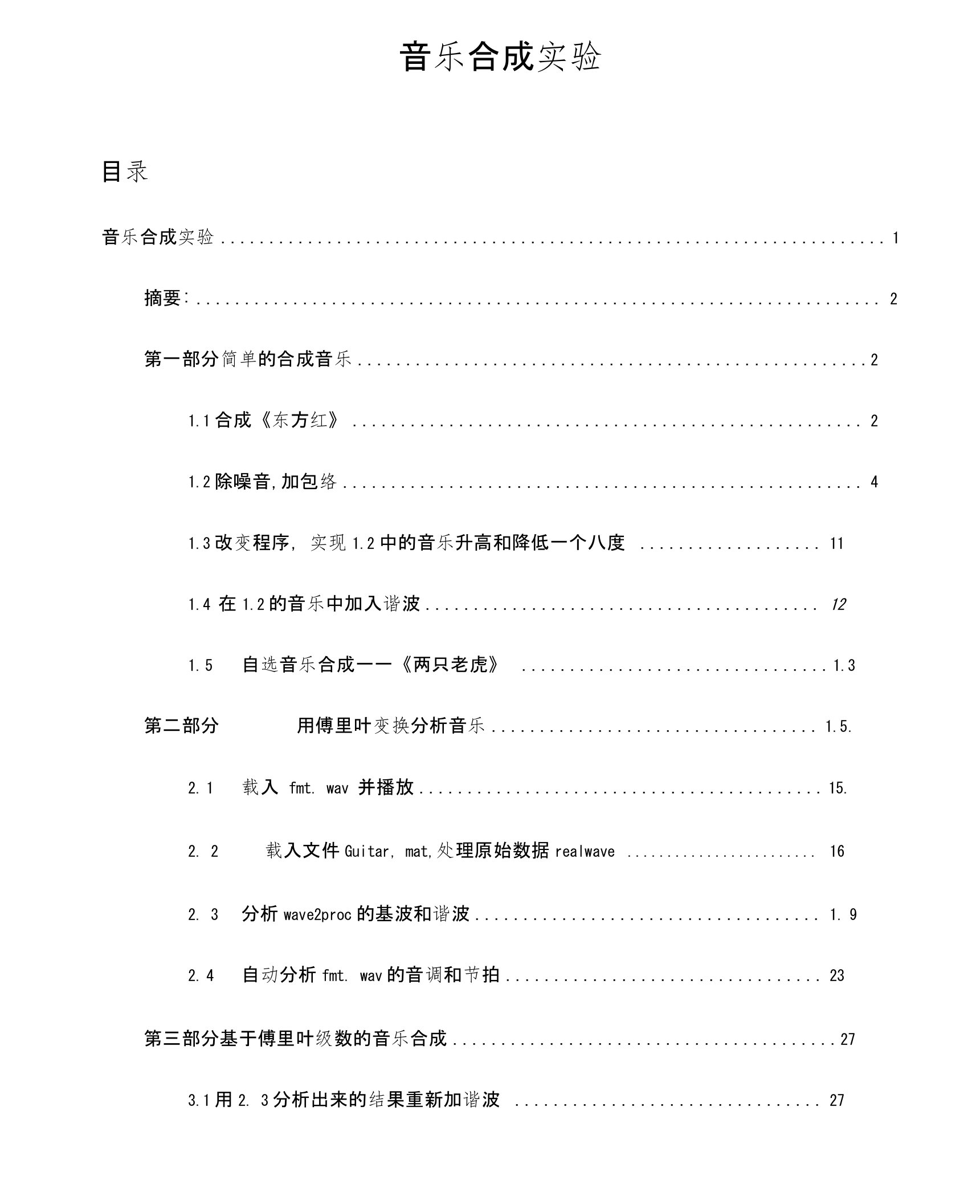 Matlab音乐合成实验报告