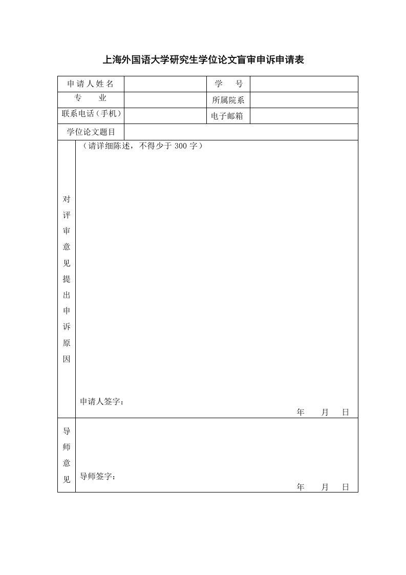 上海外国语大学研究生学位论文盲审申诉申请表