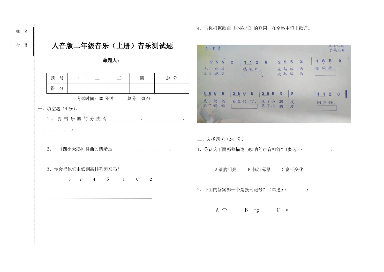 人音版二年级音乐上册音乐测试题