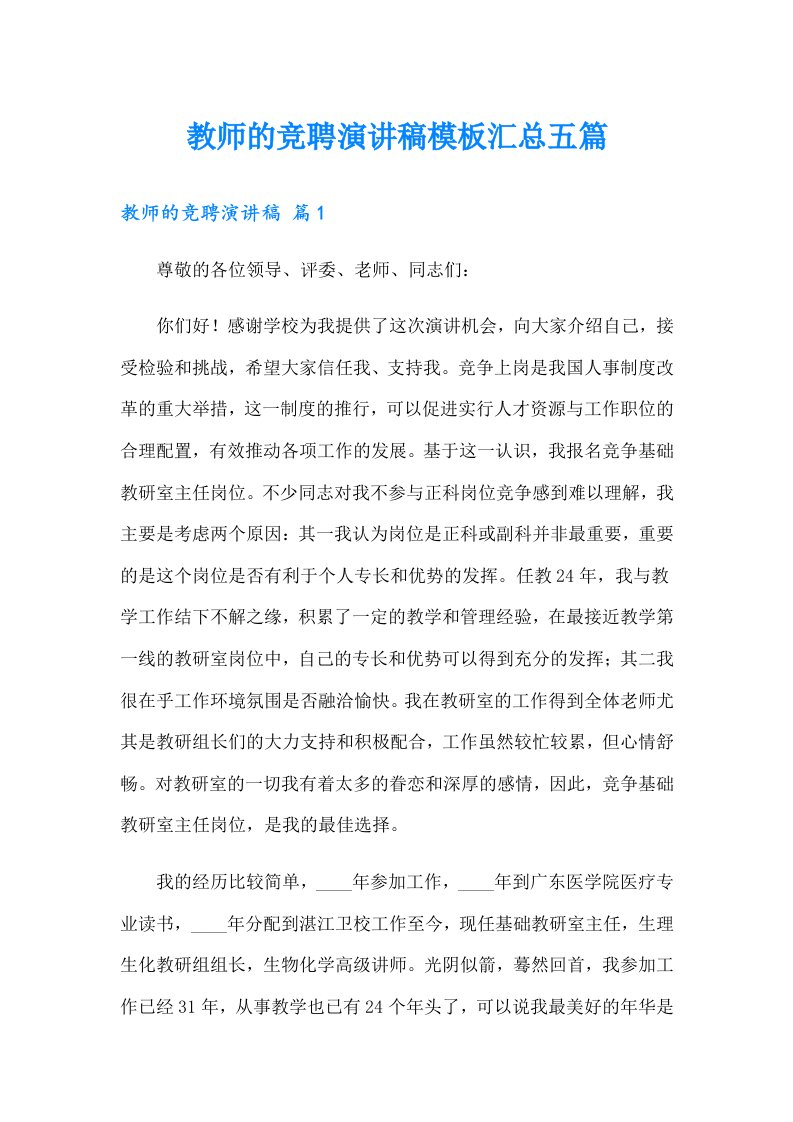 教师的竞聘演讲稿模板汇总五篇