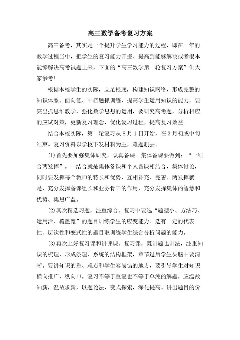 高三数学备考复习计划