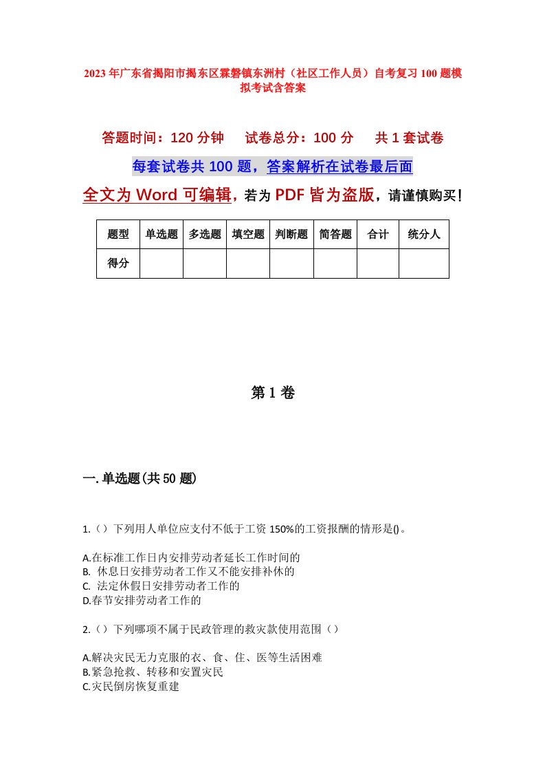 2023年广东省揭阳市揭东区霖磐镇东洲村社区工作人员自考复习100题模拟考试含答案