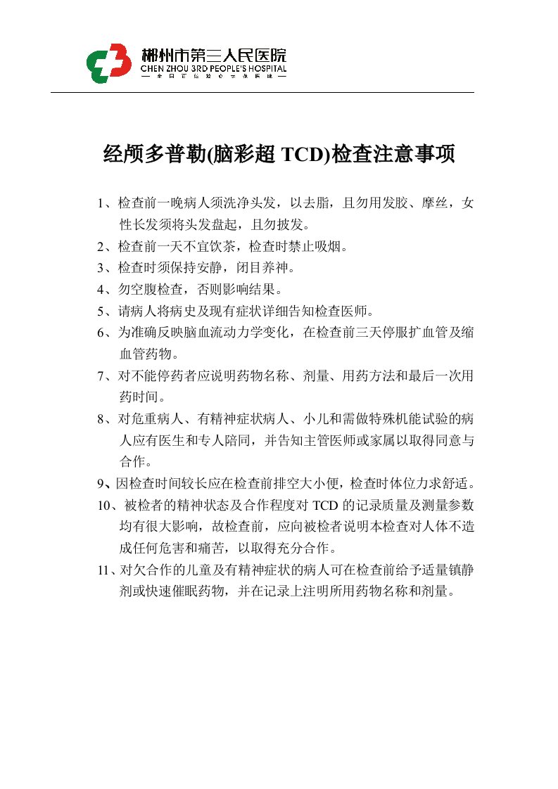 经颅多普勒脑彩超TCD检查注意事项