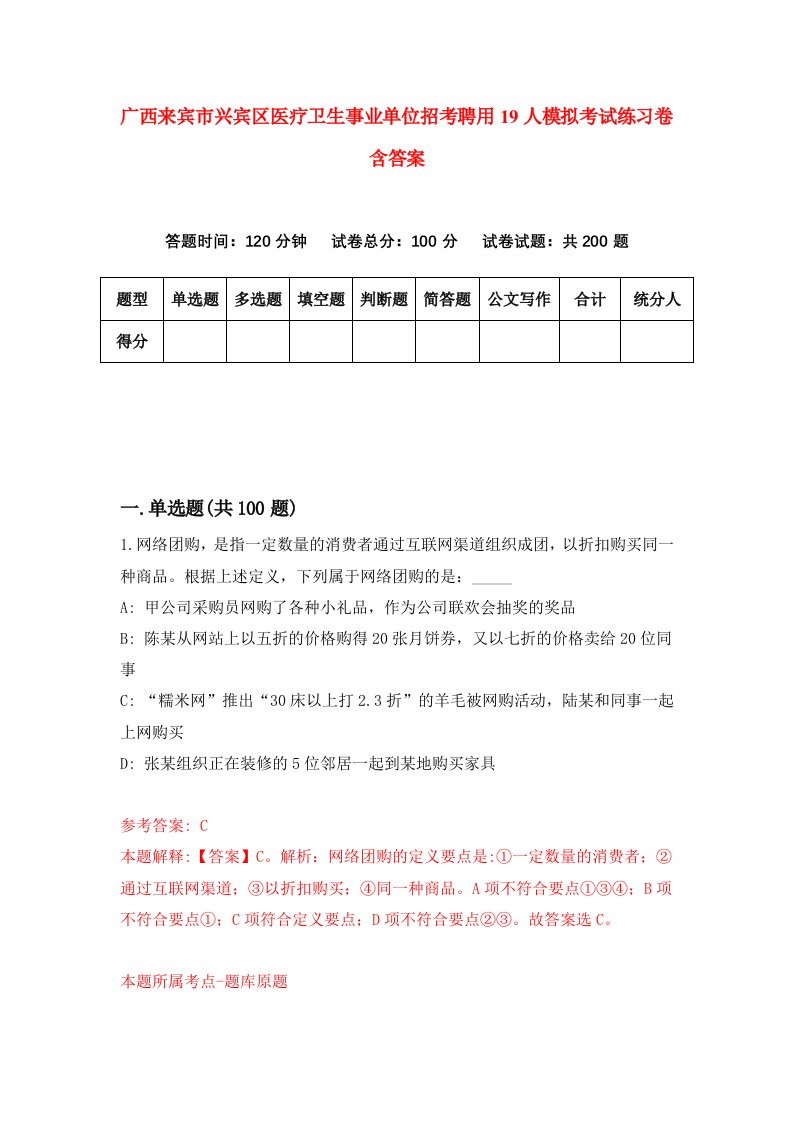 广西来宾市兴宾区医疗卫生事业单位招考聘用19人模拟考试练习卷含答案第6版