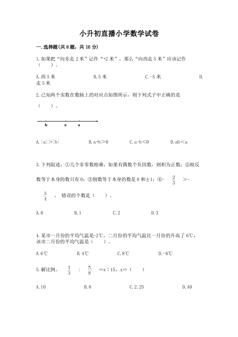 小升初直播小学数学试卷带答案（名师推荐）