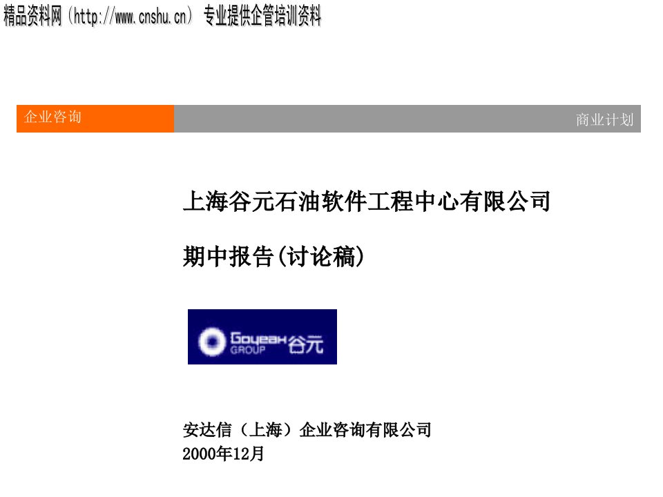 建筑工程管理-上海谷元石油软件工程中心有限公司安达信