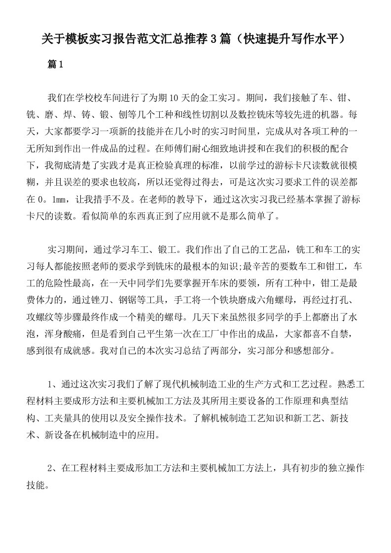 关于模板实习报告范文汇总推荐3篇（快速提升写作水平）