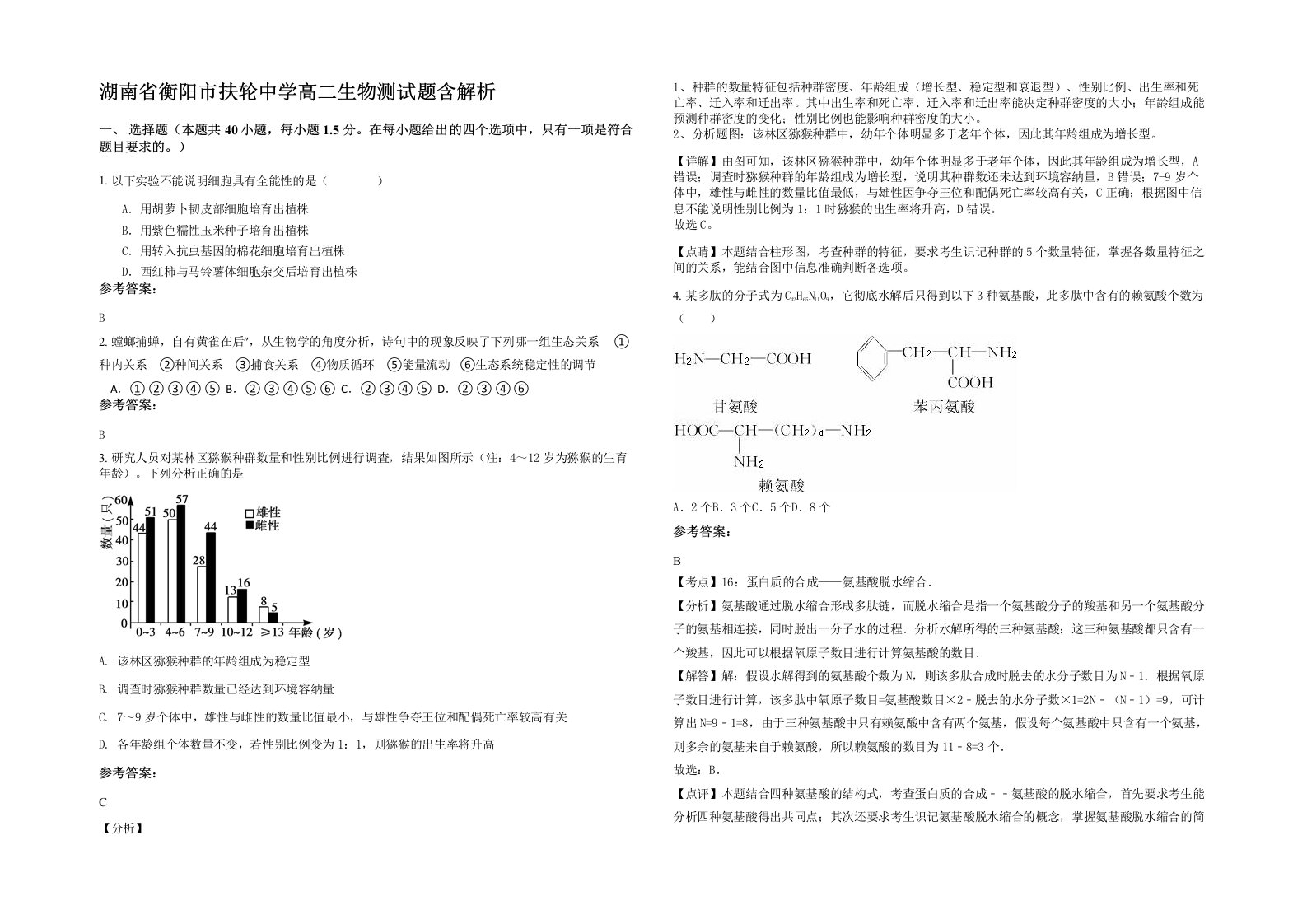 湖南省衡阳市扶轮中学高二生物测试题含解析