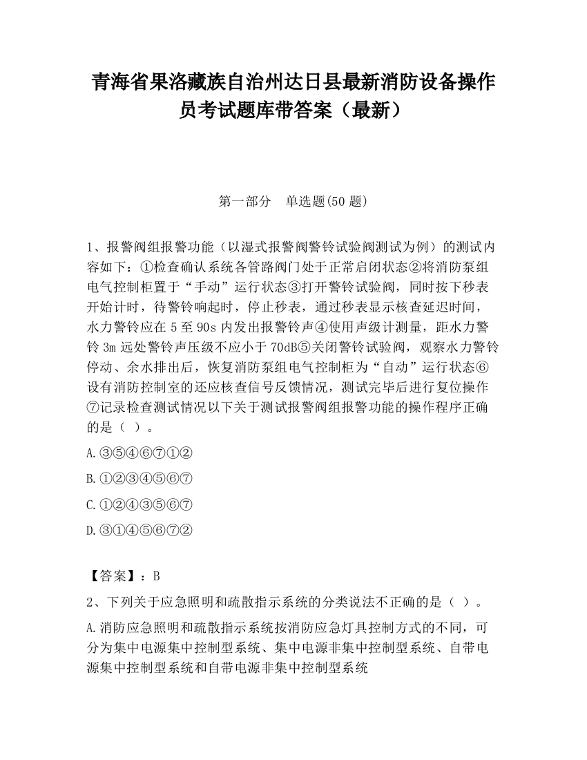 青海省果洛藏族自治州达日县最新消防设备操作员考试题库带答案（最新）