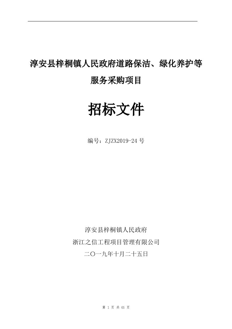 淳安县梓桐镇人民政府道路保洁、绿化养护等服务采购项目招标文件