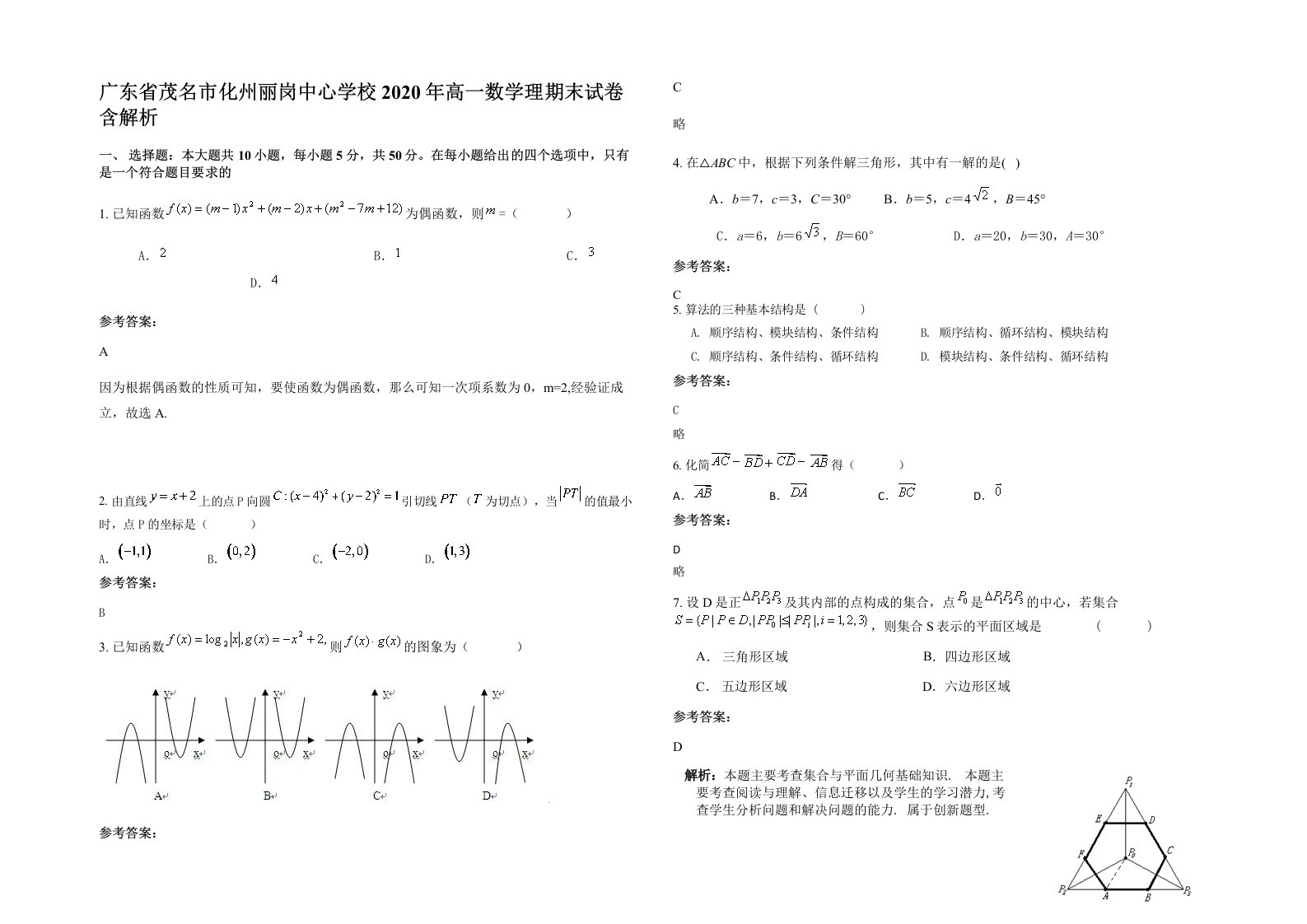 广东省茂名市化州丽岗中心学校2020年高一数学理期末试卷含解析