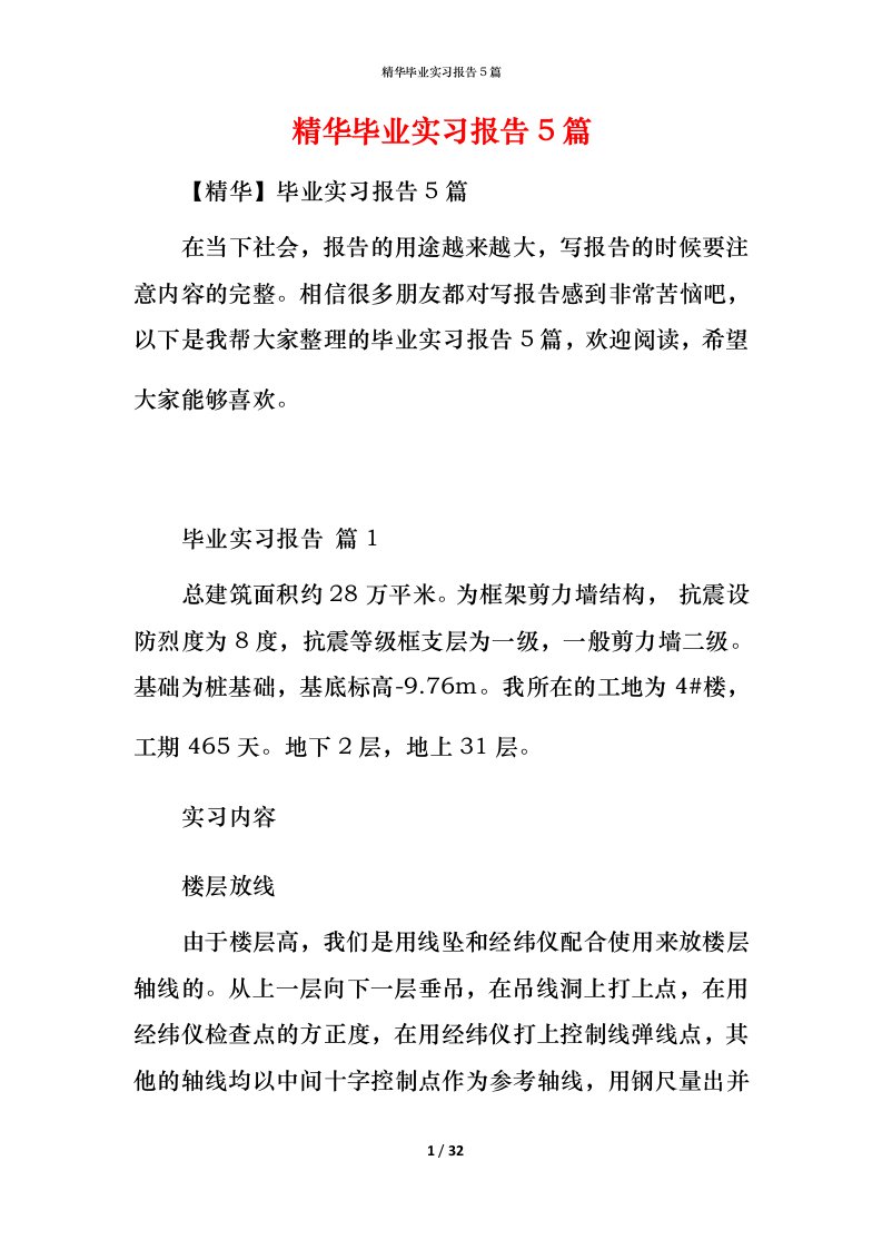 精华毕业实习报告5篇