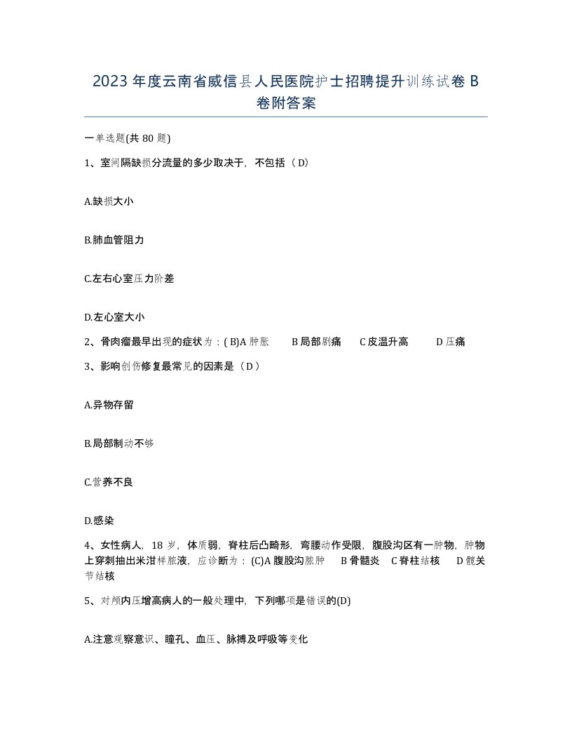 2023年度云南省威信县人民医院护士招聘提升训练试卷B卷附答案