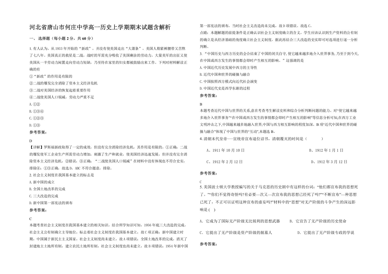 河北省唐山市何庄中学高一历史上学期期末试题含解析