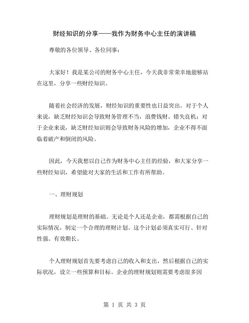 财经知识的分享——我作为财务中心主任的演讲稿