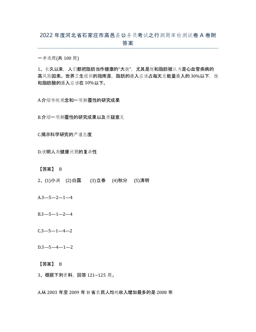 2022年度河北省石家庄市高邑县公务员考试之行测题库检测试卷A卷附答案