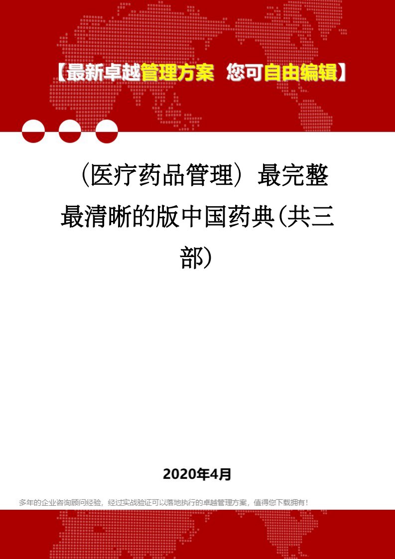 （医疗药品管理）最完整最清晰的版中国药典(共三部)