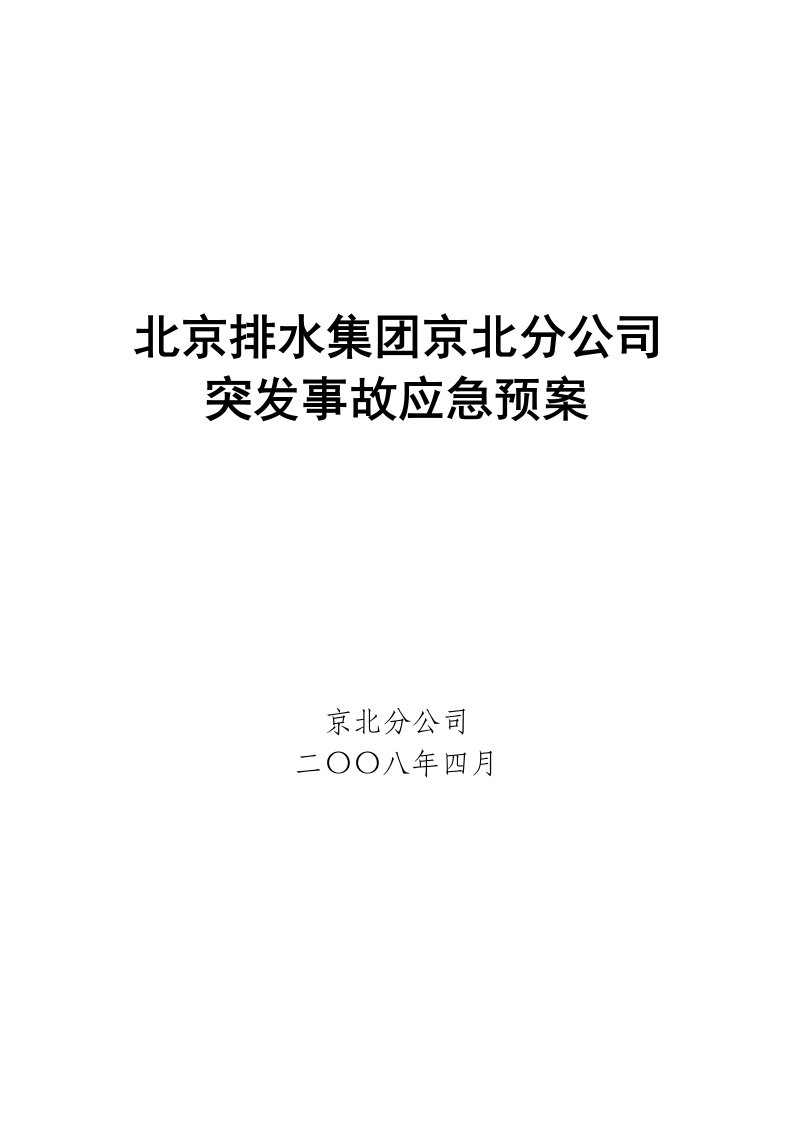 京北分公司综合应急预案