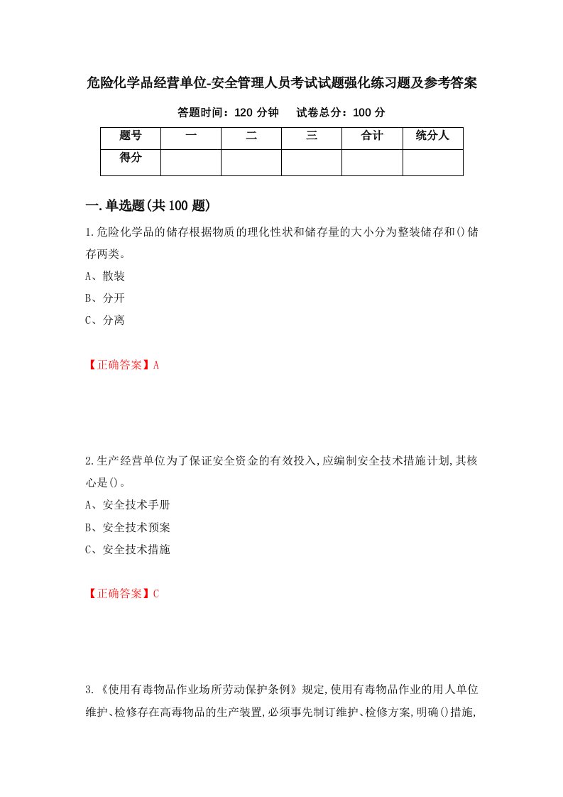 危险化学品经营单位-安全管理人员考试试题强化练习题及参考答案第78期