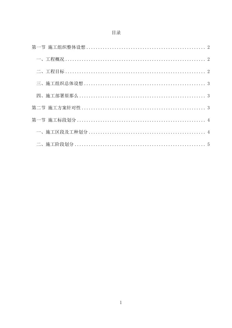 总体概述：施工组织总体设想、方案针对性及施工标-段划分
