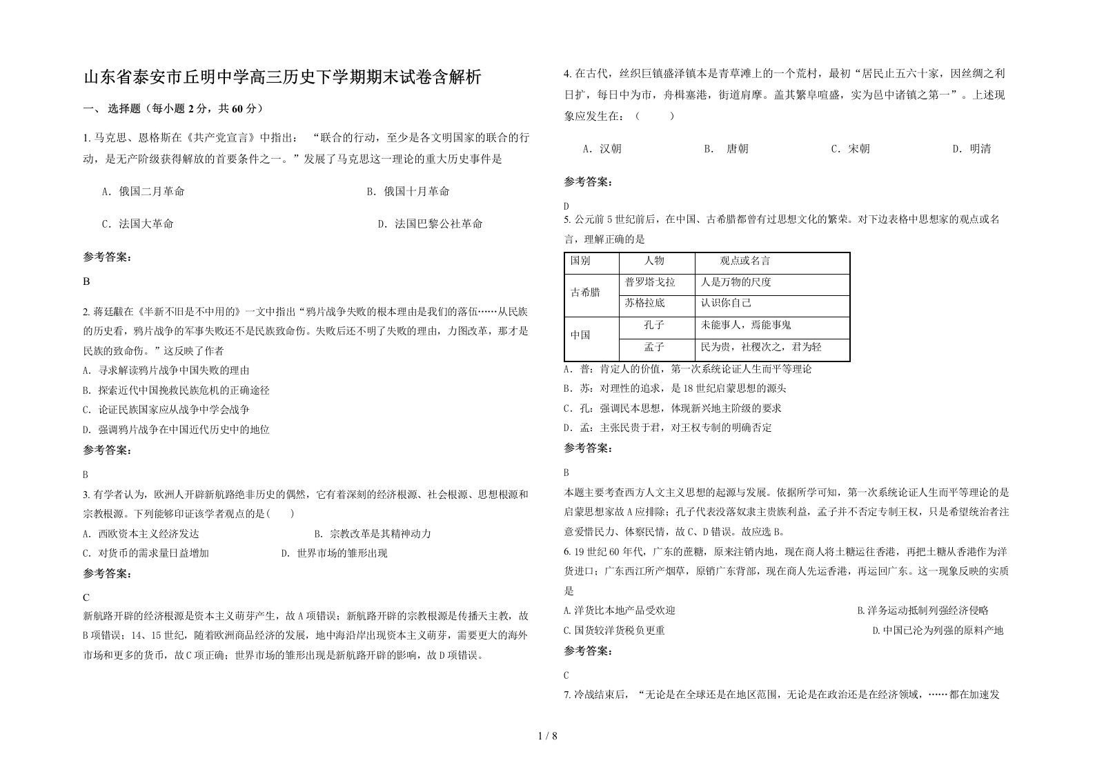 山东省泰安市丘明中学高三历史下学期期末试卷含解析