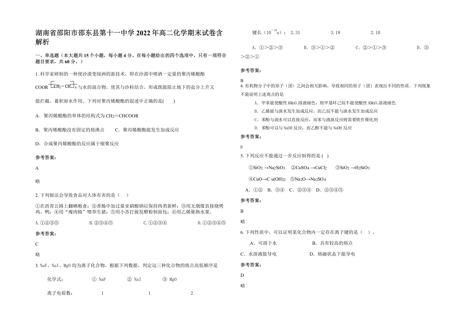 湖南省邵阳市邵东县第十一中学2022年高二化学期末试卷含解析