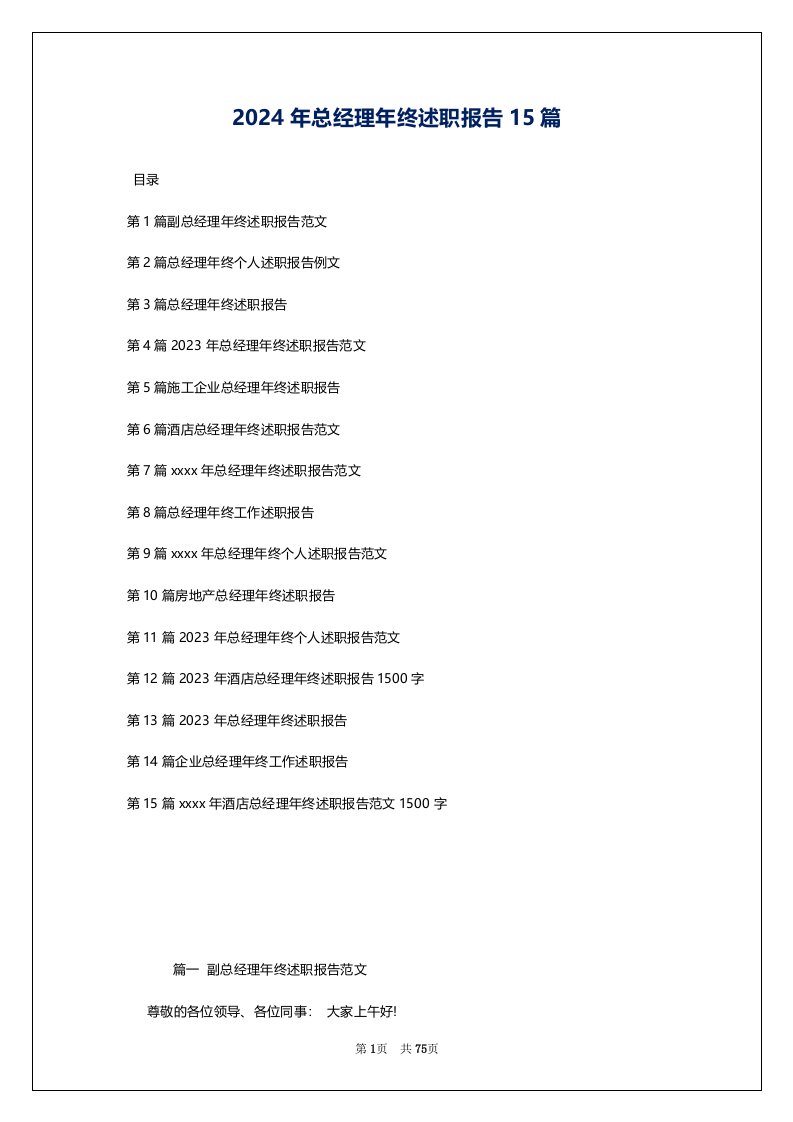 2024年总经理年终述职报告15篇