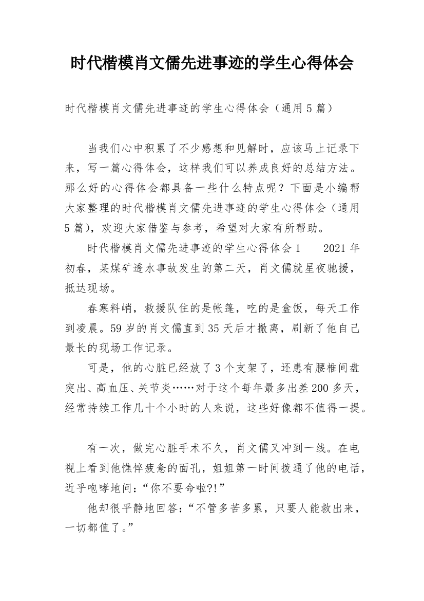 时代楷模肖文儒先进事迹的学生心得体会