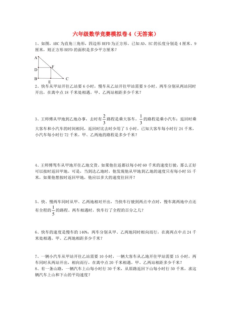 六年级数学竞赛模拟卷4（无答案）