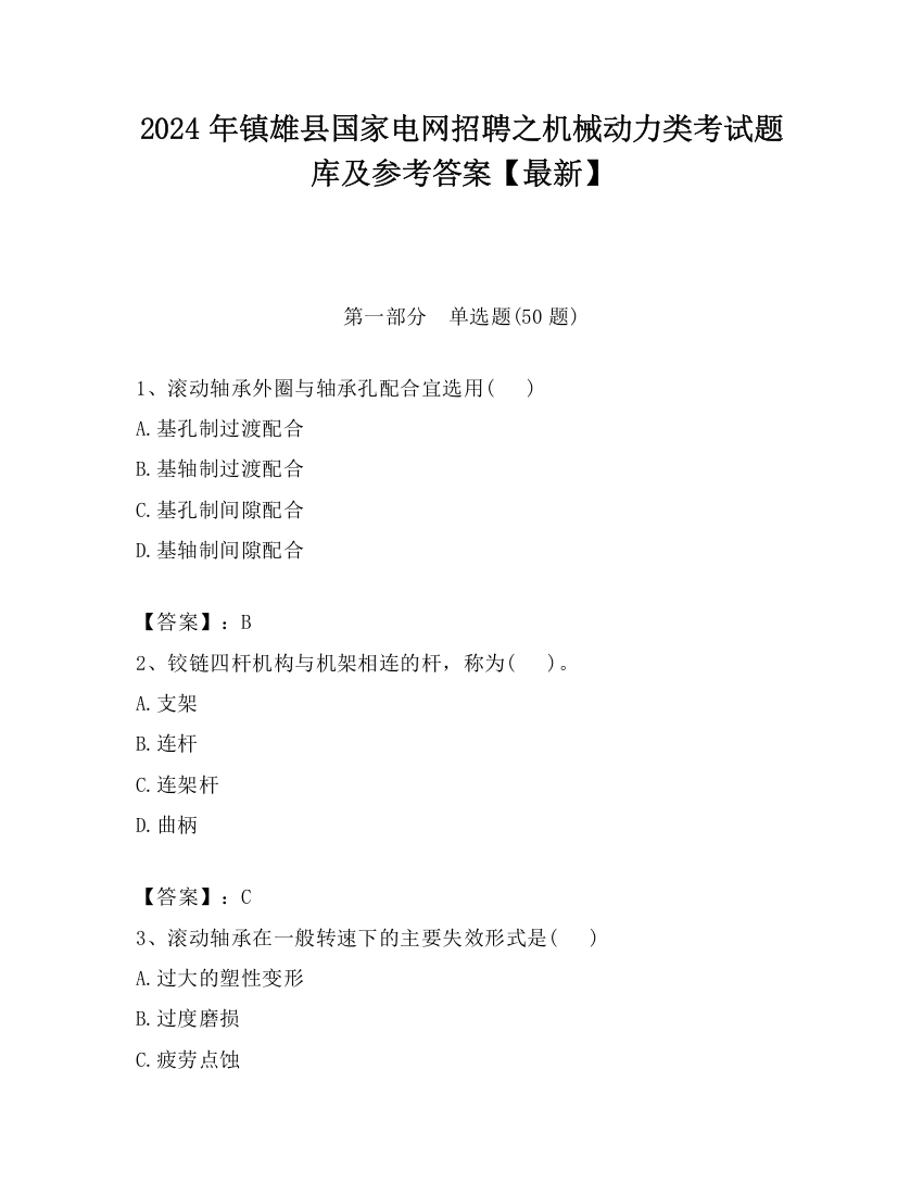 2024年镇雄县国家电网招聘之机械动力类考试题库及参考答案【最新】