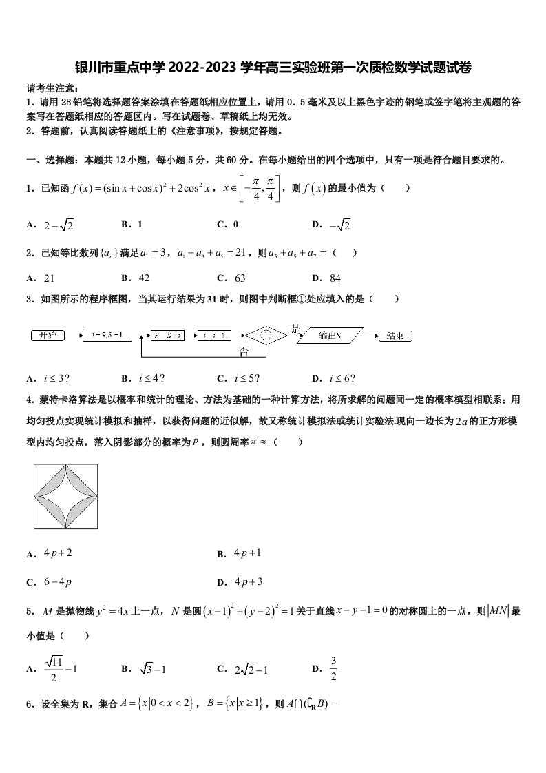 银川市重点中学2022-2023学年高三实验班第一次质检数学试题试卷