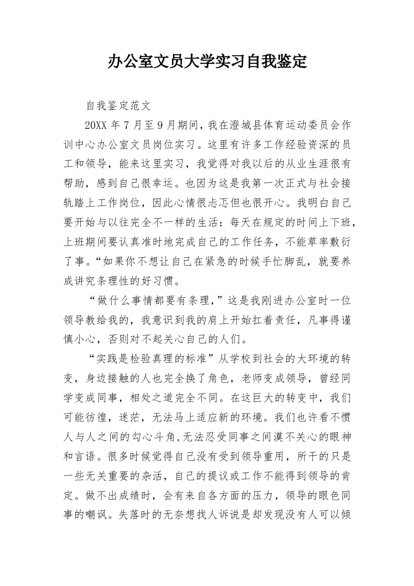 办公室文员大学实习自我鉴定