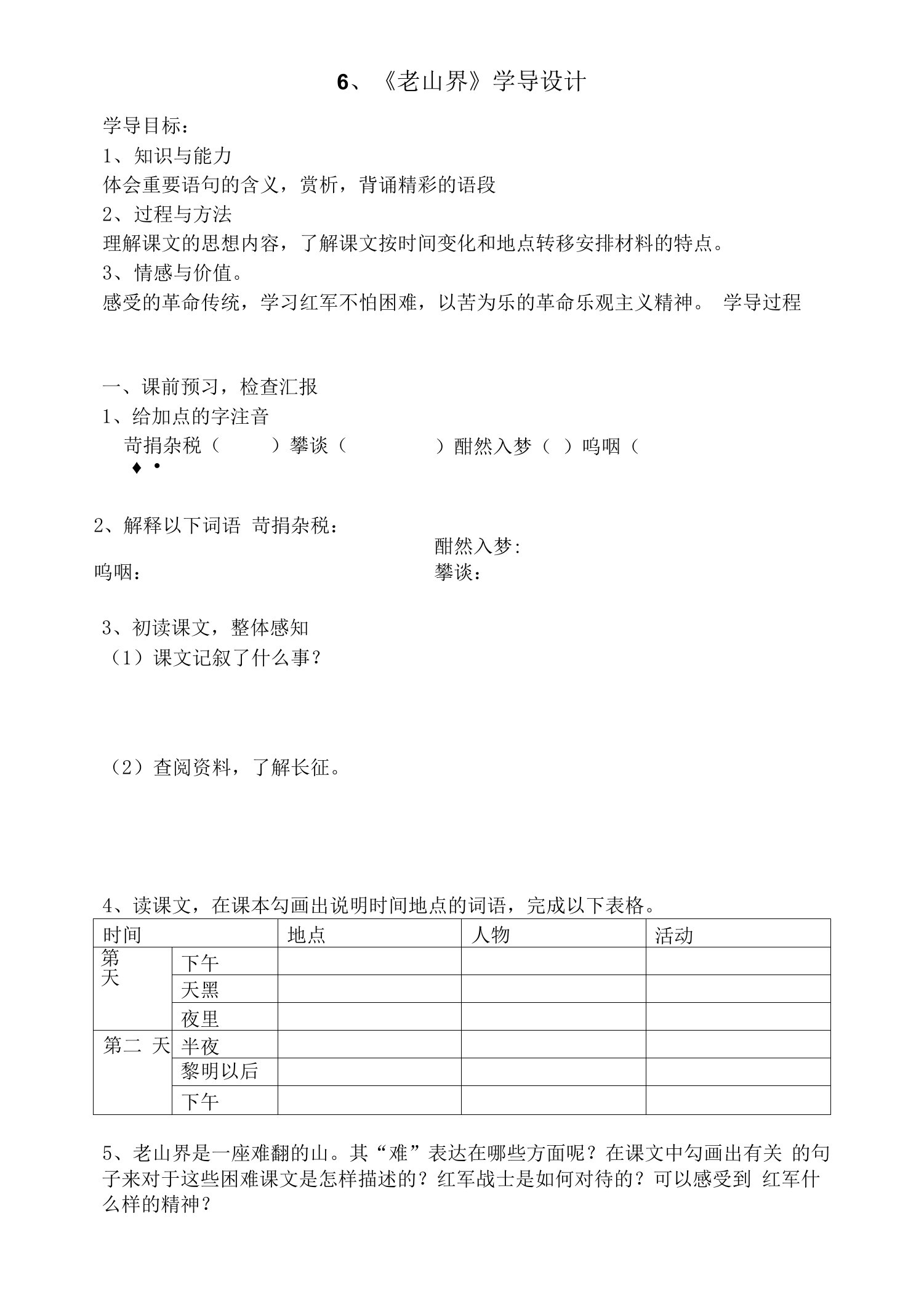 6、《老山界》学导设计[1]