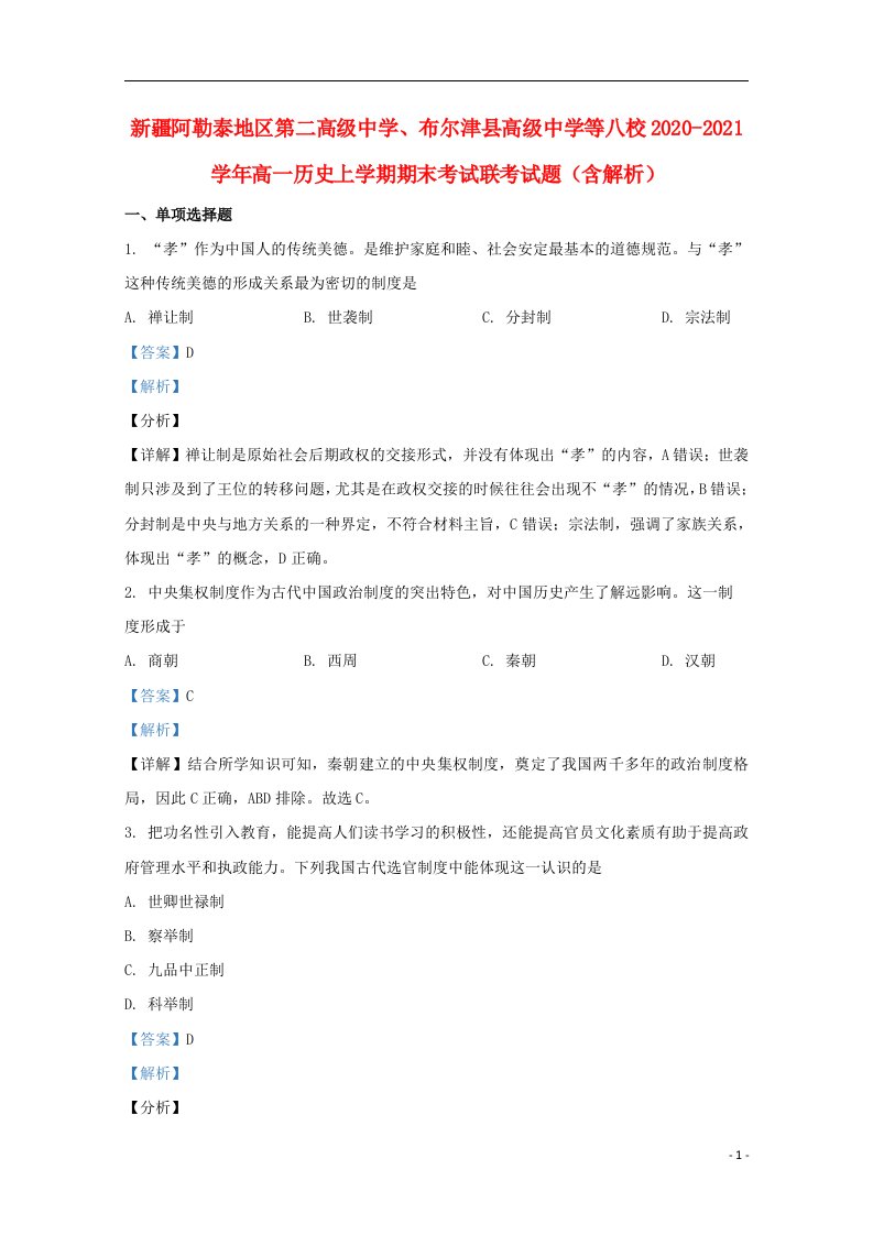 新疆阿勒泰地区第二高级中学布尔津县高级中学等八校2020_2021学年高一历史上学期期末考试联考试题含解析