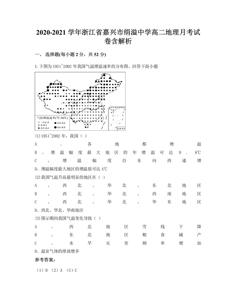 2020-2021学年浙江省嘉兴市绢溢中学高二地理月考试卷含解析