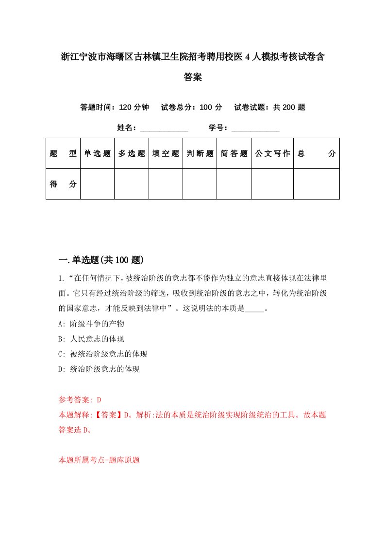 浙江宁波市海曙区古林镇卫生院招考聘用校医4人模拟考核试卷含答案0